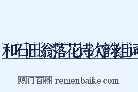 和石田翁落花诗次韵组词是什么意思的图片